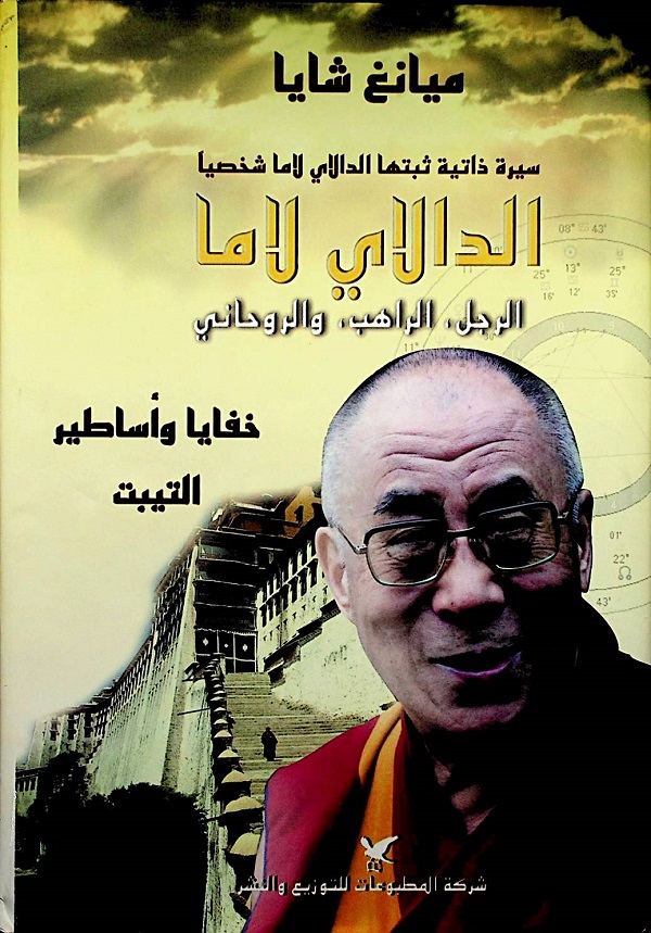 الدالاي لاما، الرجل، الراهب، والروحاني